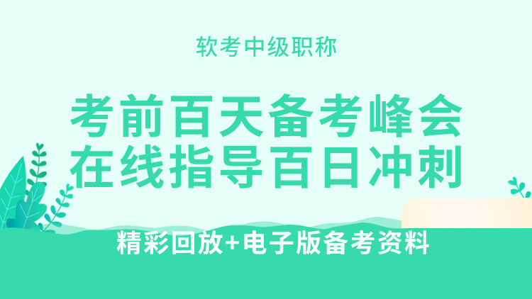 2021下半年软考中级考前百天备考峰会