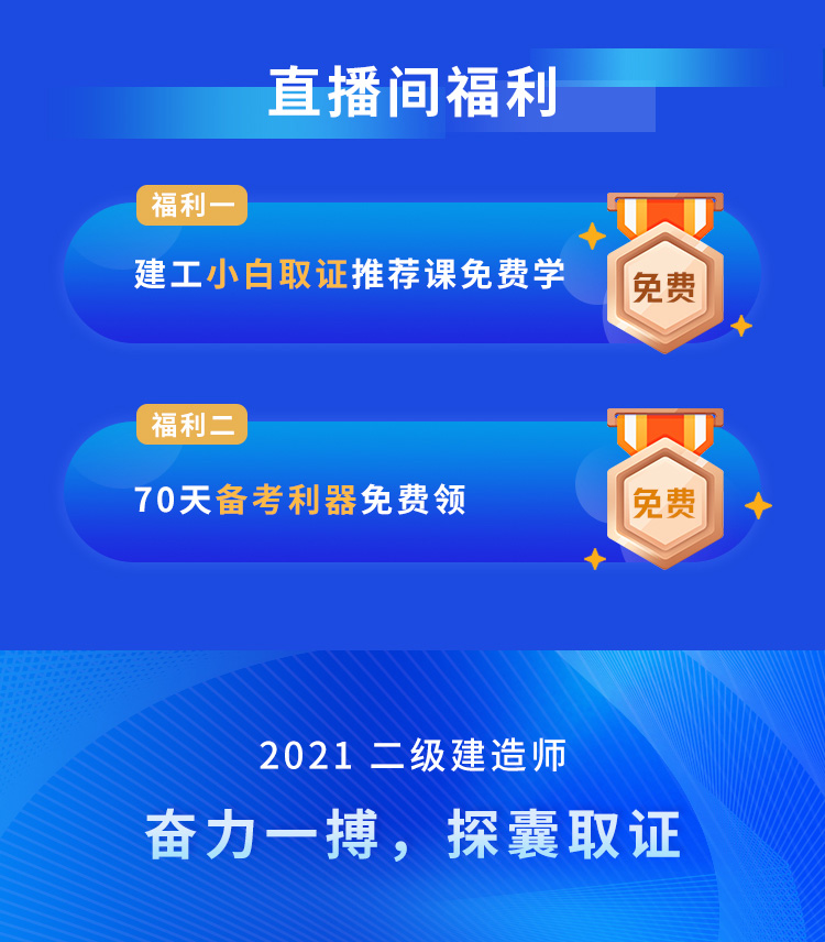 【2021年二级建造师-报名指导公开课-环球网校