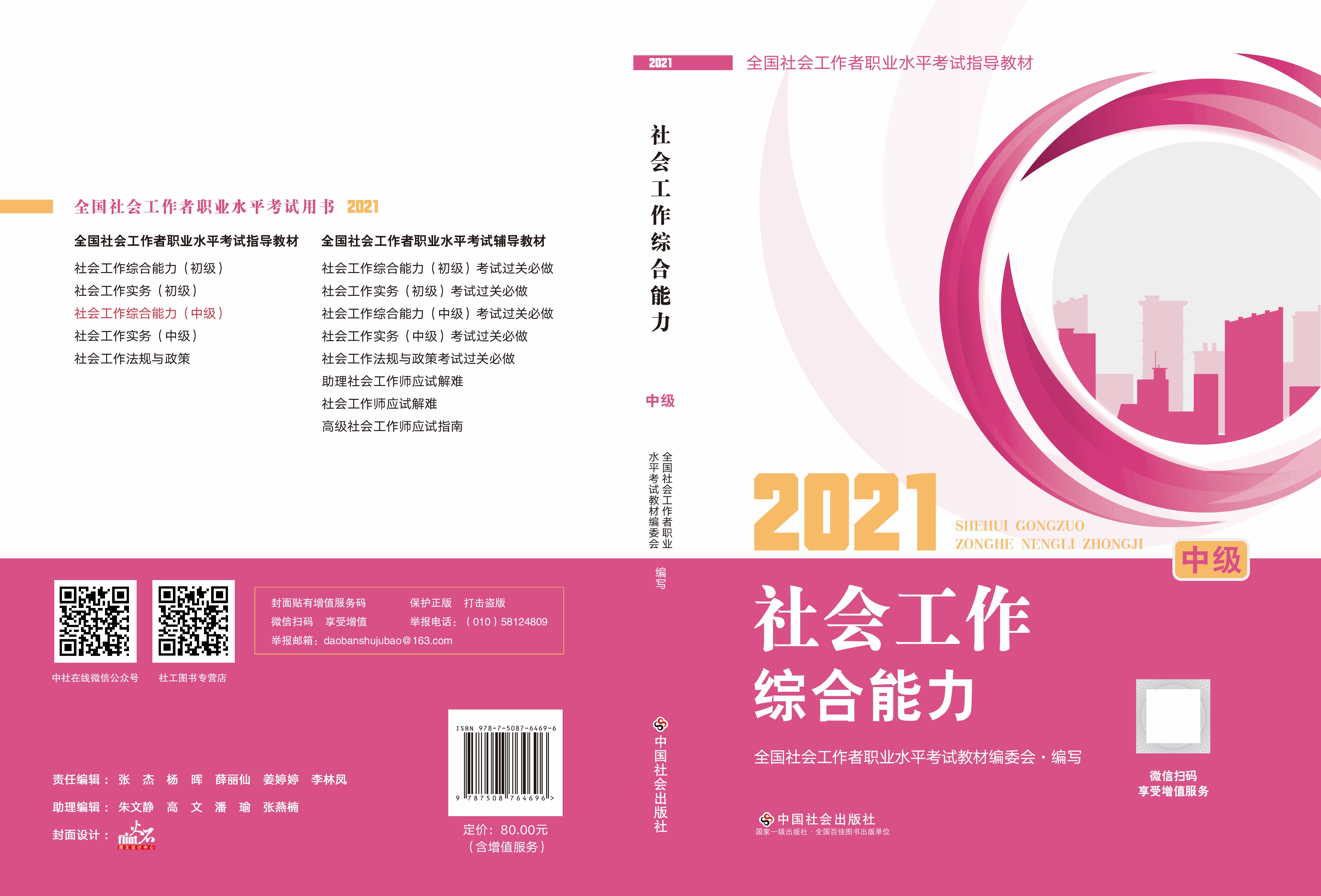 2021社会工作综合能力官方教材中级