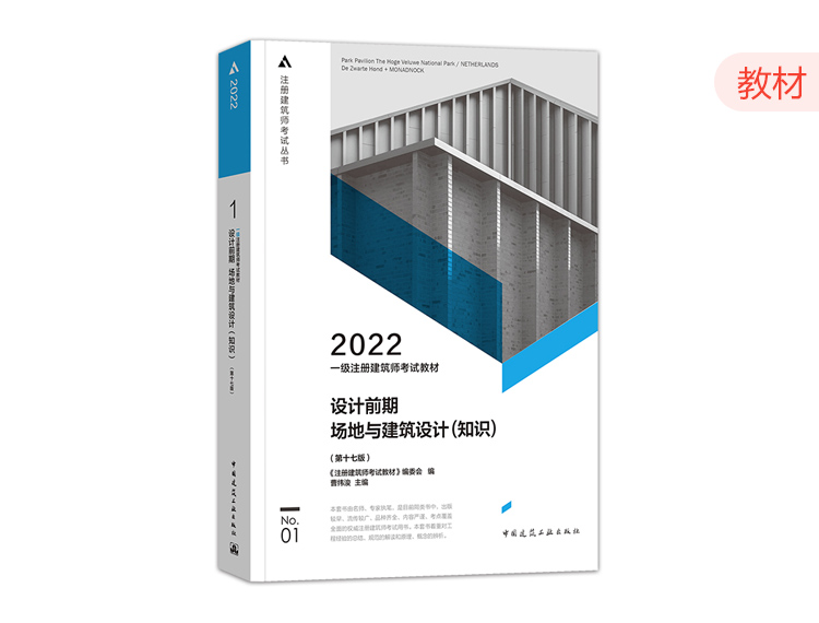 2022一级建筑师教材第一分册