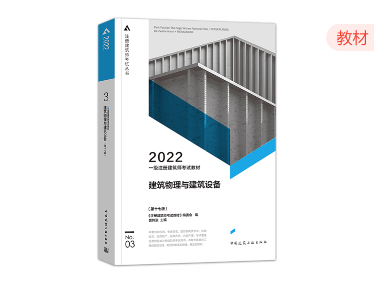 2022一级建筑师教材第三分册