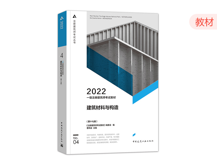 2022一级建筑师教材第四分册