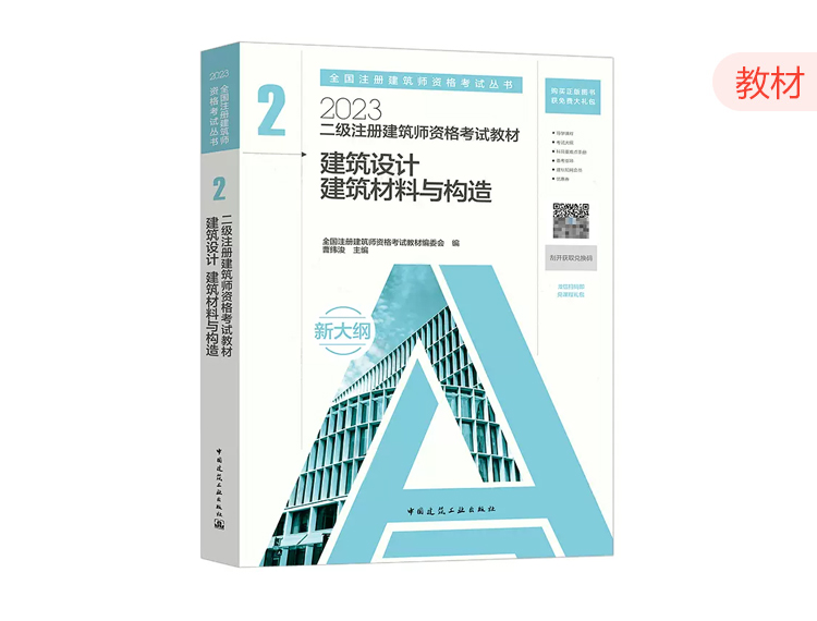 2023二级建筑师教材第二分册