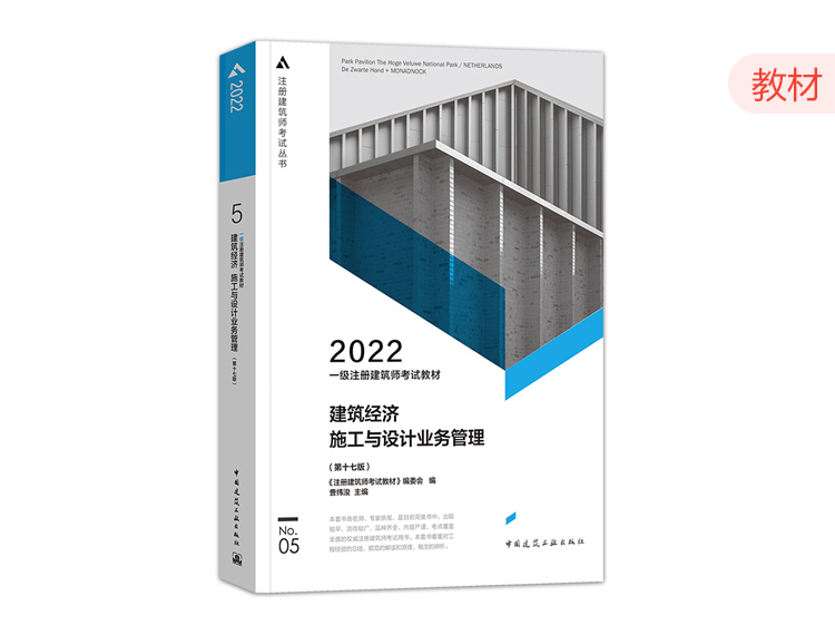 2022一级建筑师教材第五分册