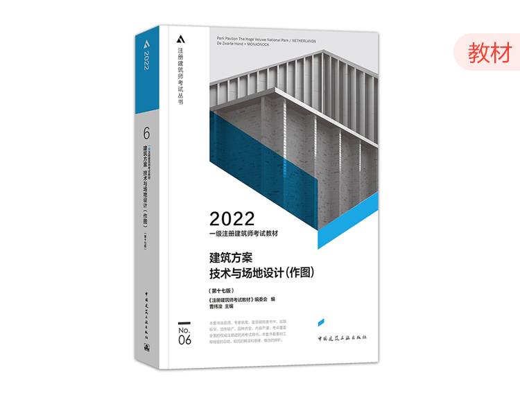 2022一级建筑师教材第六分册