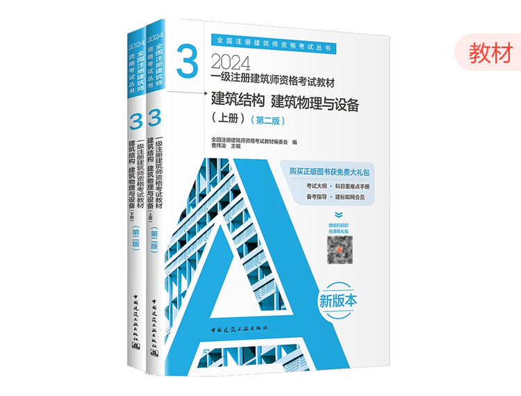 2024一级建筑师教材第三分册