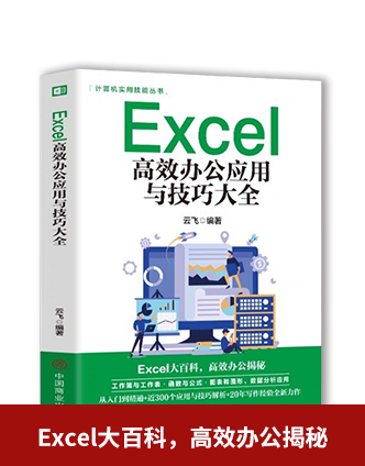 【包邮】Excel高效办公应用技巧大全