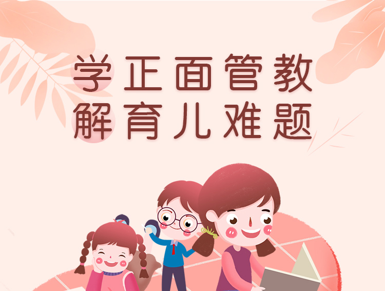 学正面管教解育儿难题活动专享