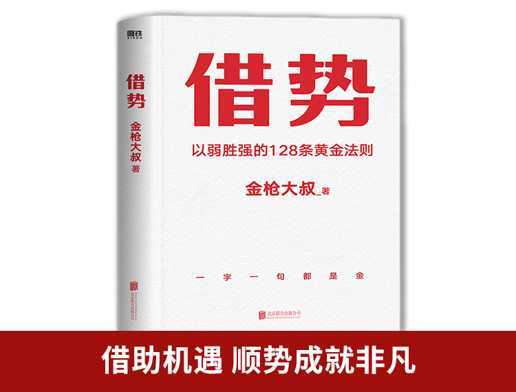 【借势】借势：以弱胜强的128条黄金法则