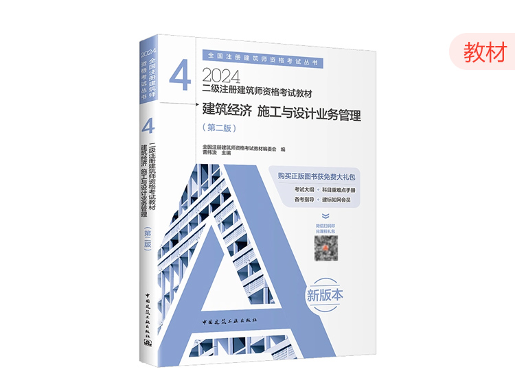 2024二級(jí)建筑師教材第四分冊(cè)