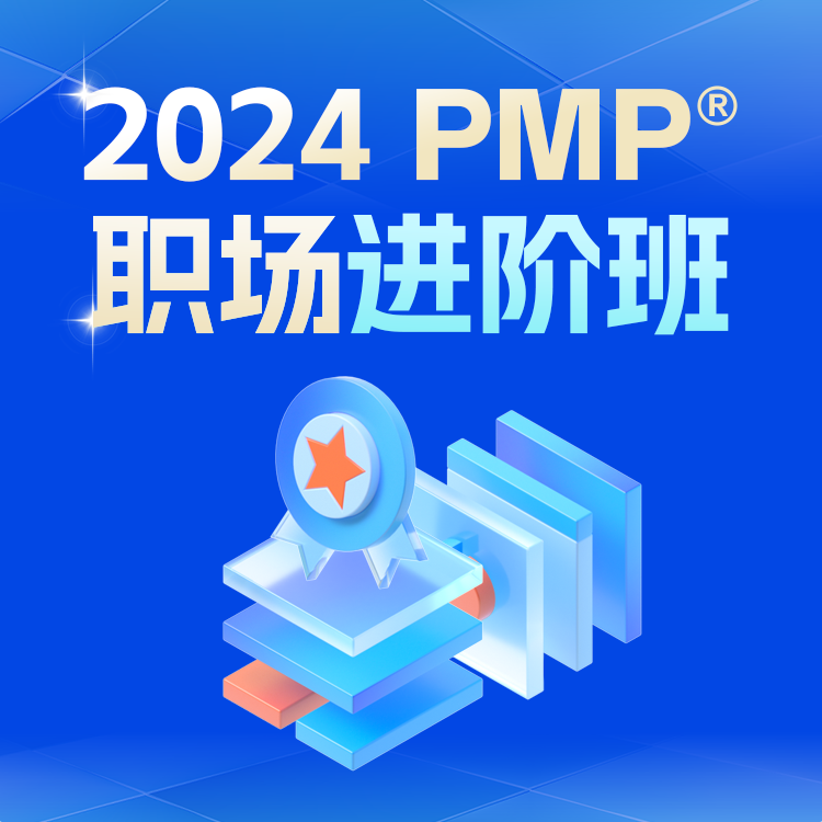 2024PMP-职场进阶班