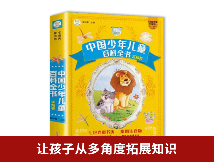 【包邮】中国少年儿童百科--求知卷