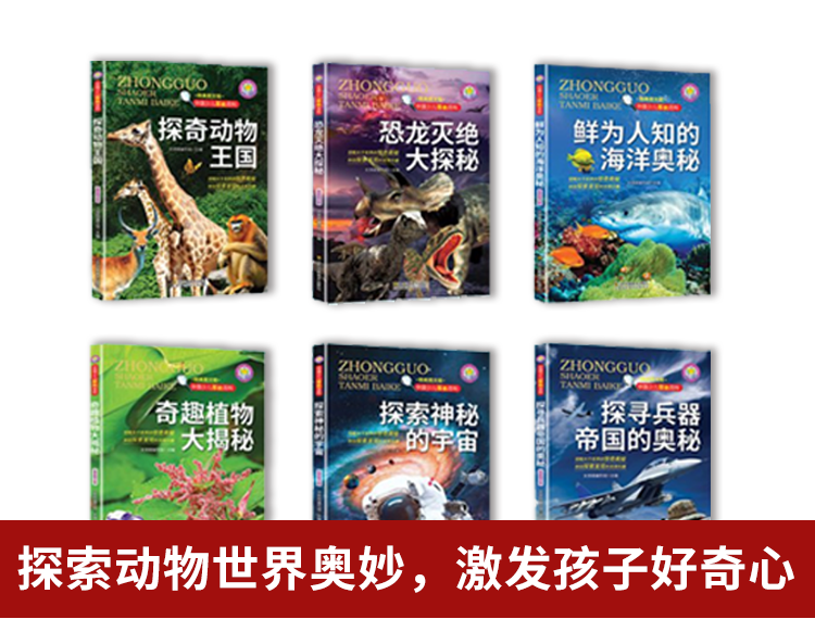【包邮】全6册 中国少儿探秘百科--探奇动物王国