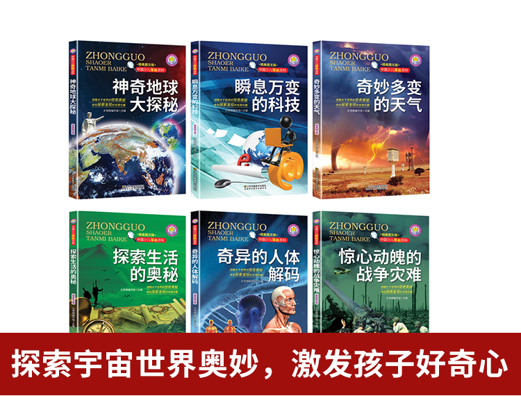 【包邮】全6册 中国少儿探秘百科--神奇地球大探秘
