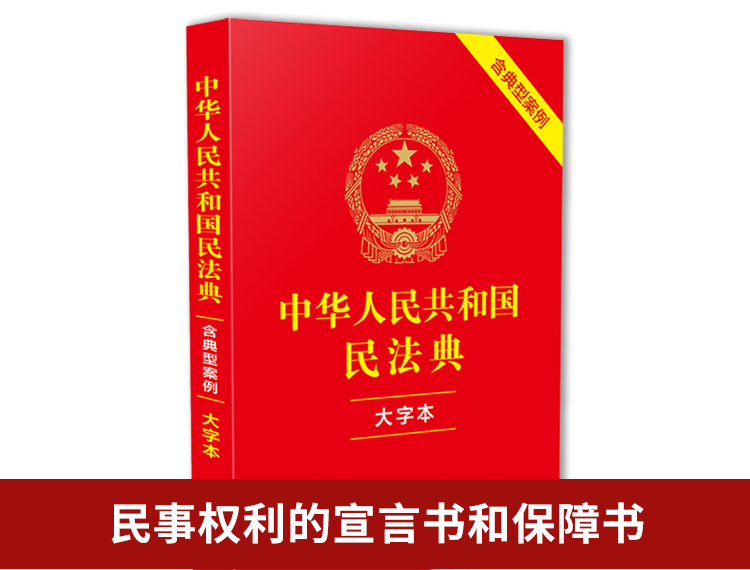 【包邮】2023中华人民共和国民法典（含典型案例）