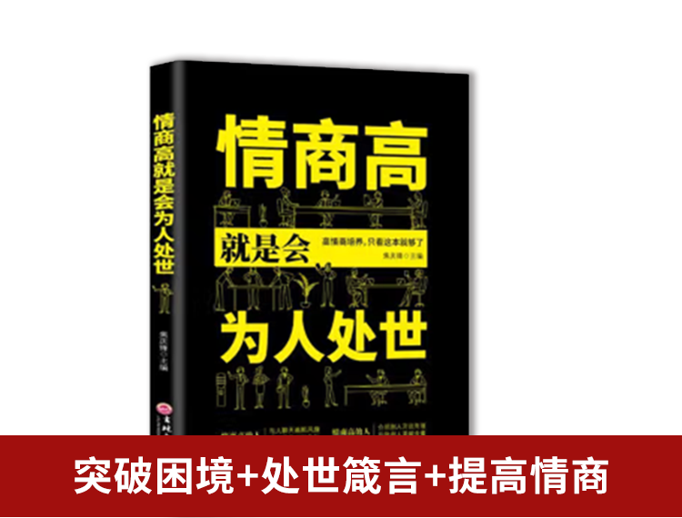 【包邮】情商高就是会为人处世