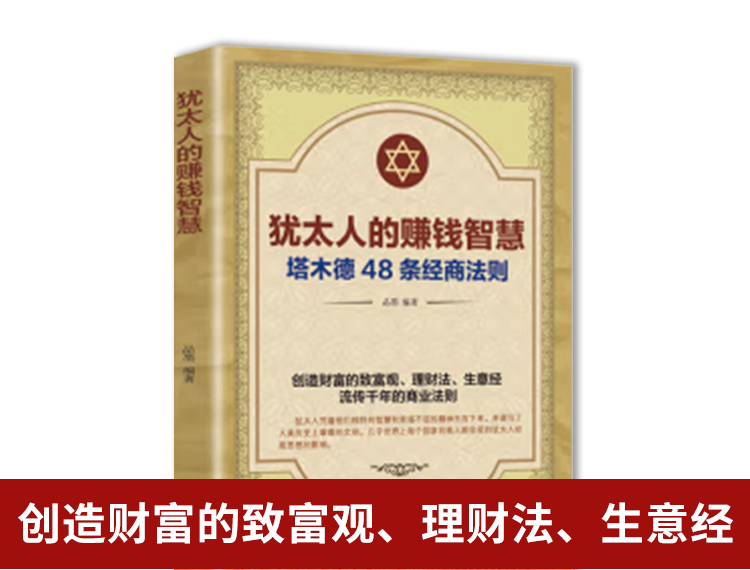 【包邮】犹太人的赚钱智慧：塔木德48条经商法则