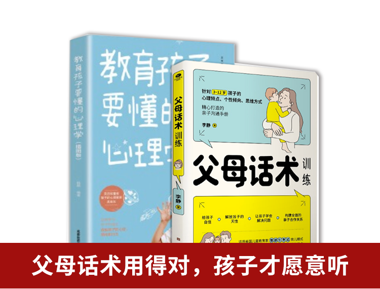 【包邮】2册 父母话术训练+教育孩子要懂的心理学