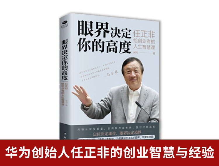 【包邮】眼界决定你的高度：任正非给创业者的人生智慧课