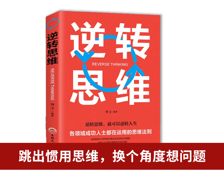 【包邮】逆转思维一各领域成功人士都在运用的思维法则