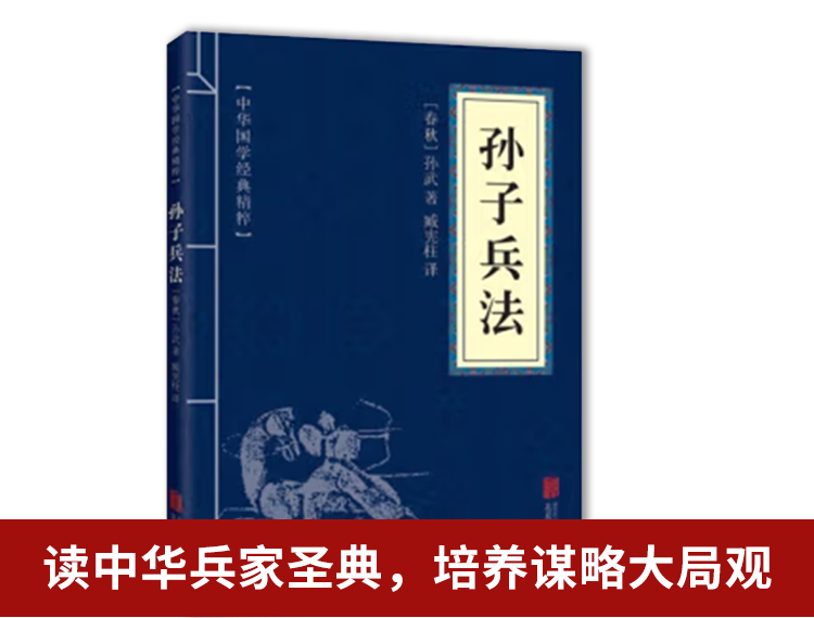 【包邮】孙子兵法 中华国学经典精粹