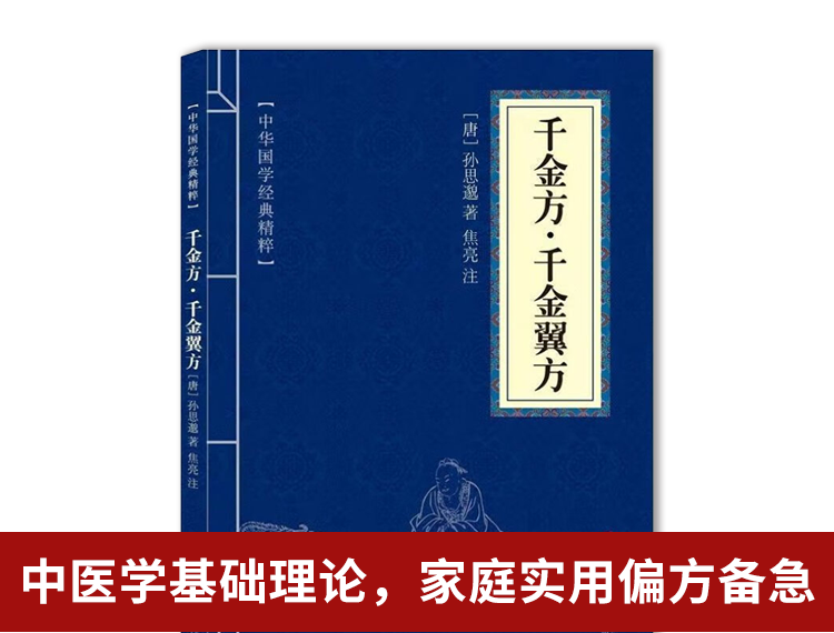 【包邮】千金方千金翼方 中华国学经典精粹