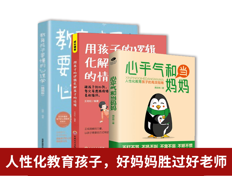 【包邮】3册 教育孩子要懂的心理学+用孩子的逻辑化解孩子的情绪+心平气和当妈妈