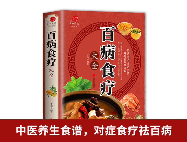 【包邮】百病食疗大全 加厚彩图