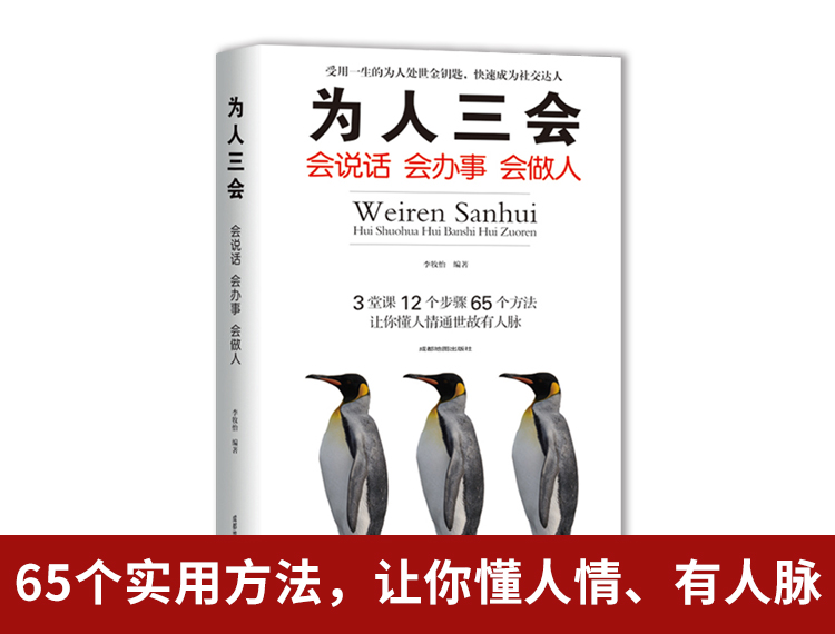 【包邮】为人三会 会说话 会办事 会做人