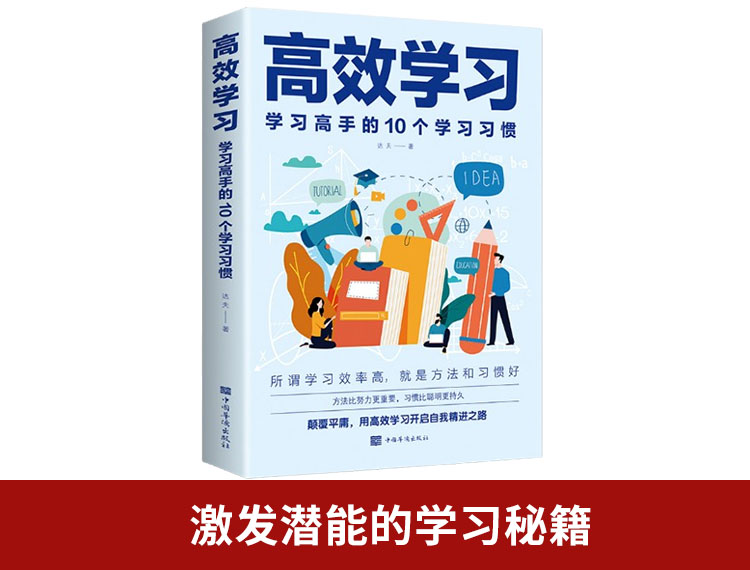 【包邮】高效学习：学习高手的10个学习习惯