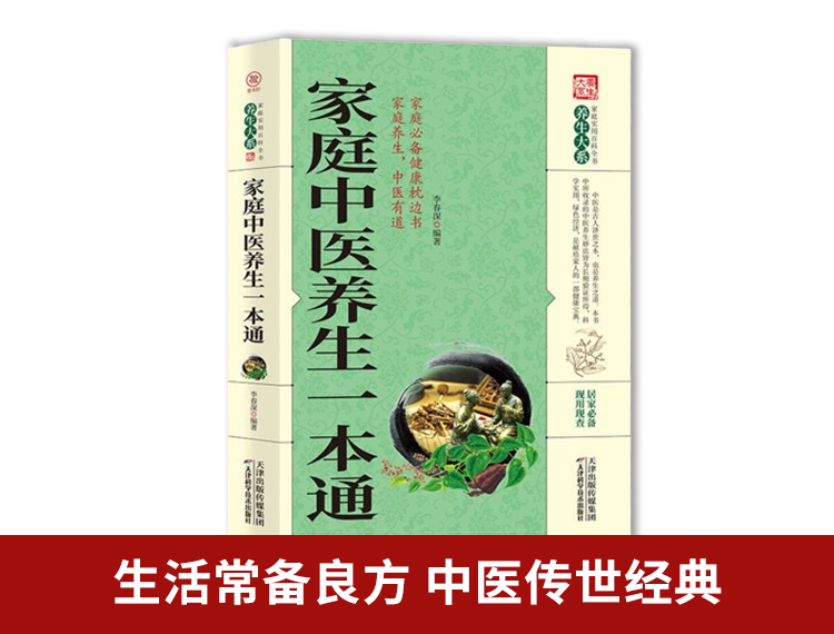 家庭实用【包邮】百科全书养生大系：家庭中医养生一本通