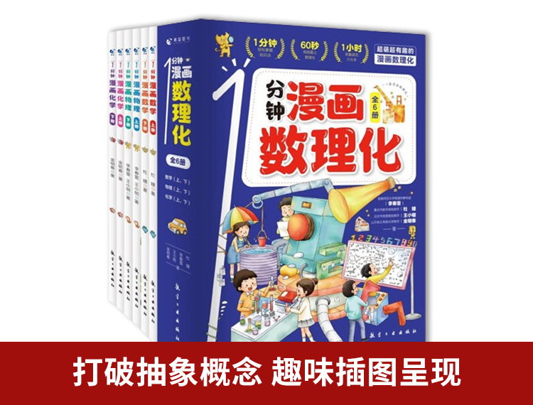 【包邮】1分钟漫画数理化（全6册）