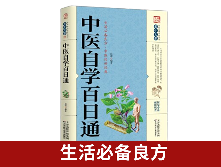 【包邮】中医自学百日通：家庭实用百科全书养生大系 15