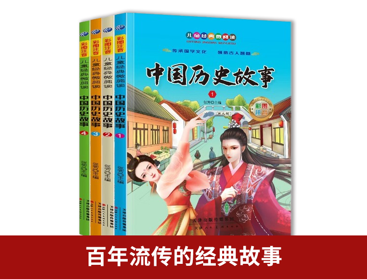 【包邮】中国历史故事（全4册）