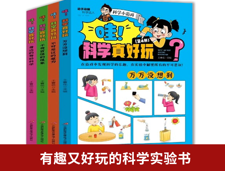 【包邮】哇！科学真好玩 （全4册）