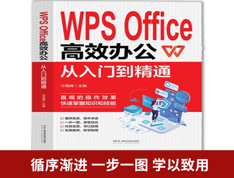 【包邮】WPS Office 高效办公从入门到精通