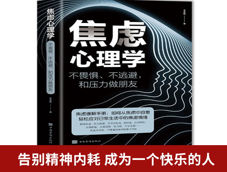 【包邮】焦虑心理学 : 不畏惧、不逃避，和压力做朋友