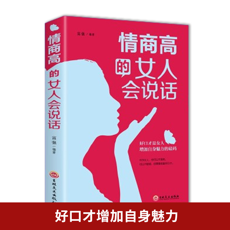 【包邮】情商高的女人会说话