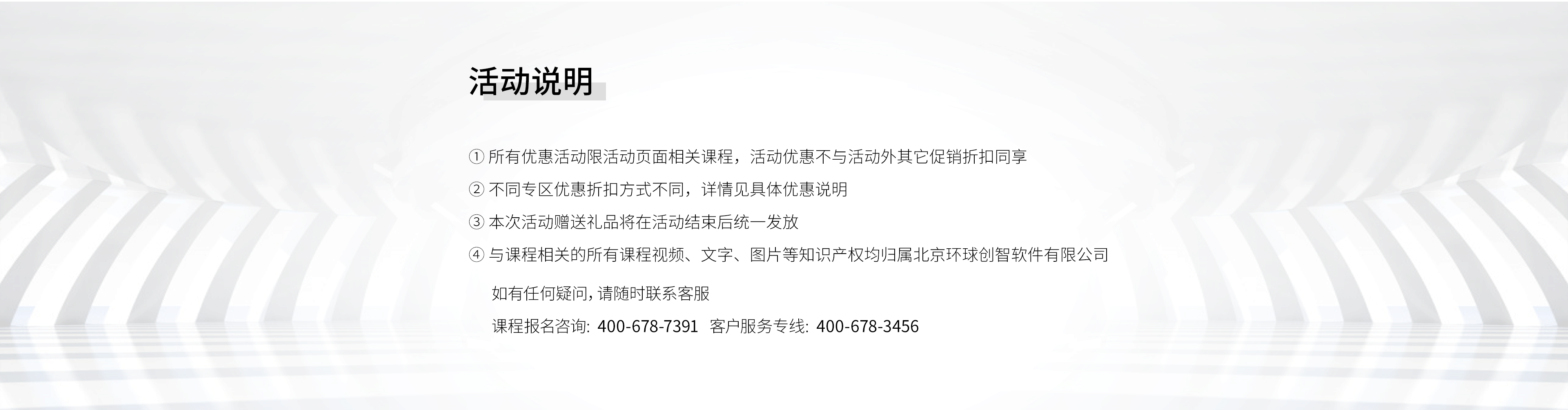 活动说明：优惠仅限活动页面相关课程，赠品在活动结束后统一发放；报名咨询400-678-7391，客户服务热线400-678-3456