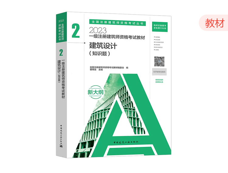 2023一级建筑师教材第二分册