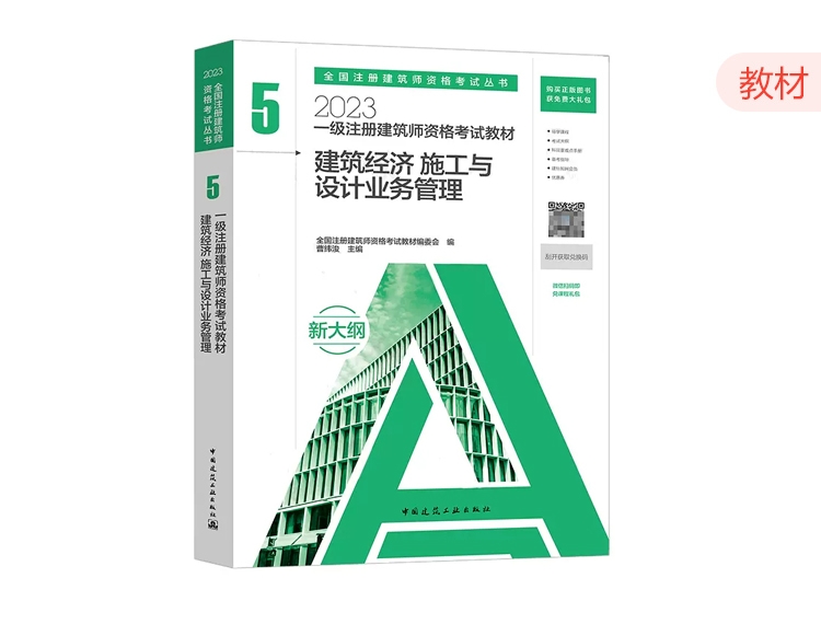 2023一级建筑师教材第五分册