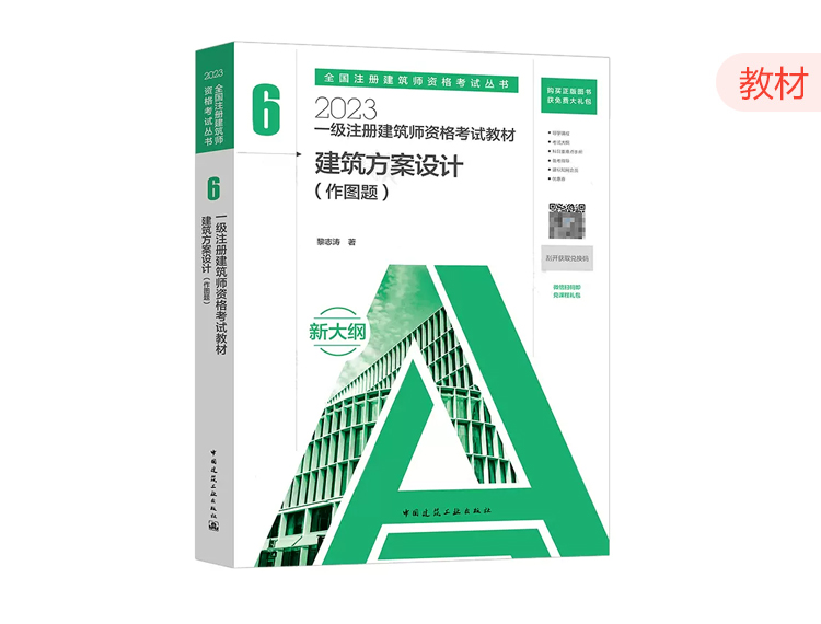 2023一级建筑师教材第六分册