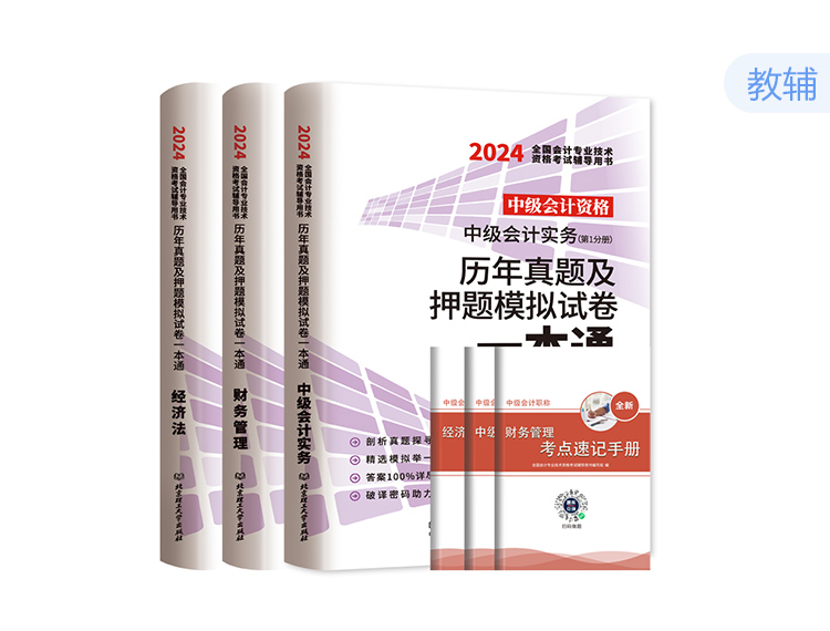 2024中會試卷一本通（中級會計實務 經(jīng)濟法 財務管理）