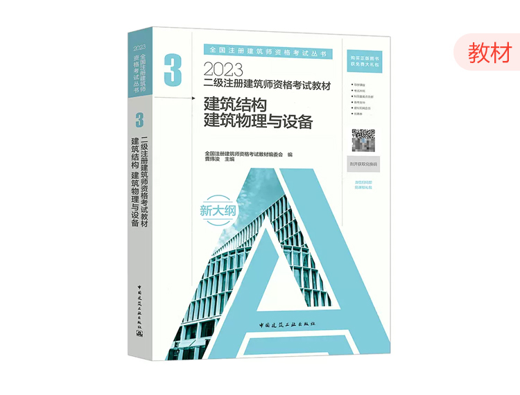 2023二级建筑师教材第三分册