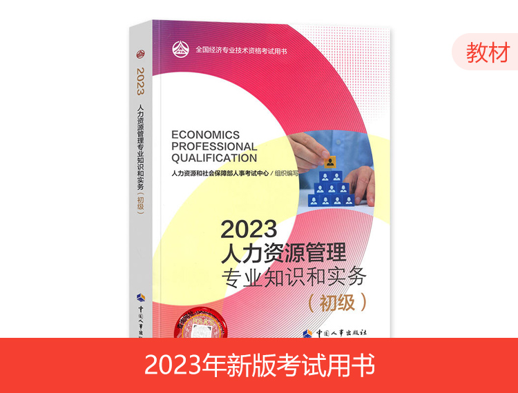 2023年初级经济师教材-人力