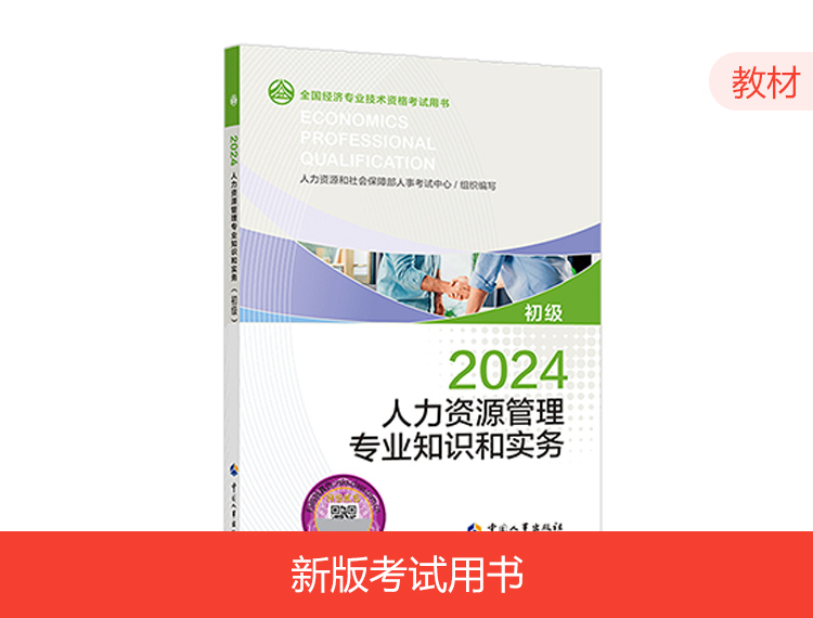 【現(xiàn)貨】2024初級(jí)經(jīng)濟(jì)師教材-人力