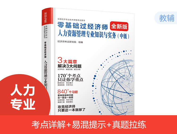 2024零基礎(chǔ)過經(jīng)濟(jì)師-人力