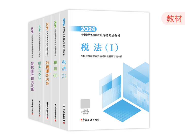 2024税务师教材-全科