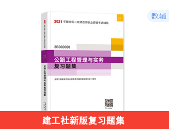 2021二建复习题集-公路