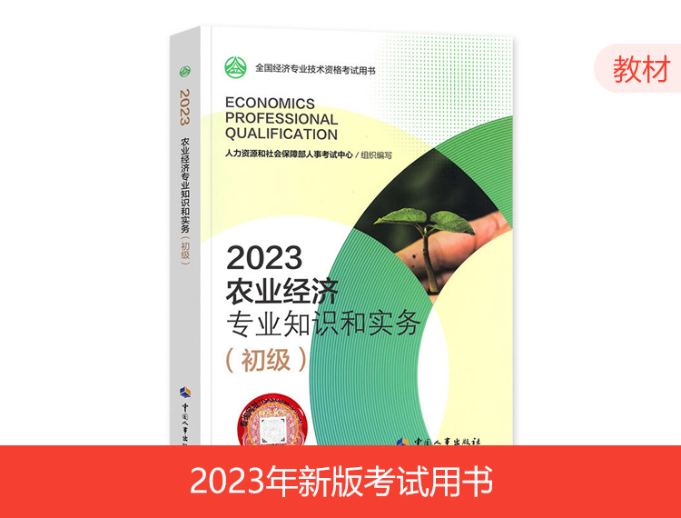 2023年初级经济师教材-农业